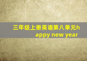 三年级上册英语第八单元happy new year